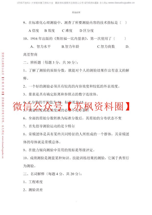 心理测量学